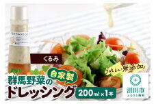 くるみ ドレッシング 単品 200ml×1本 自家製・群馬産野菜で手作りドレッシング
