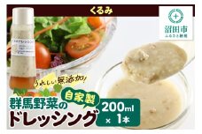 くるみ ドレッシング 単品 200ml×1本 自家製・群馬産野菜で手作りドレッシング 泙川食品