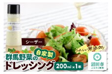 シーザードレッシング 単品 200ml×1本 自家製・群馬産野菜で手作りドレッシング
