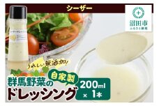 シーザードレッシング 単品 200ml×1本 自家製・群馬産野菜で手作りドレッシング 泙川食品