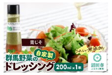 青じそ ドレッシング 単品 200ml×1本 自家製・群馬産野菜で手作りドレッシング