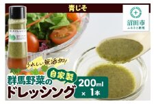 青じそ ドレッシング 単品 200ml×1本 自家製・群馬産野菜で手作りドレッシング 泙川食品