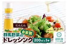 にんじん ドレッシング 単品 200ml×1本 自家製・群馬産野菜で手作りドレッシング