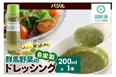 バジル ドレッシング 単品 200ml×1本 自家製・群馬産野菜で手作りドレッシング 泙川食品