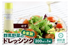 ゆず ドレッシング 単品 200ml×1本 自家製・群馬産野菜で手作りドレッシング