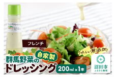 フレンチ ドレッシング 単品 200ml×1本 自家製・群馬産野菜で手作りドレッシング