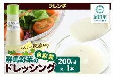 フレンチ ドレッシング 単品 200ml×1本 自家製・群馬産野菜で手作りドレッシング 泙川食品