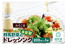 みそごま ドレッシング 単品 200ml×1本 自家製・群馬産野菜で手作りドレッシング