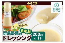 みそごま ドレッシング 単品 200ml×1本 自家製・群馬産野菜で手作りドレッシング 泙川食品