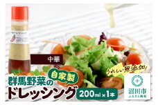 中華 ドレッシング 単品 200ml×1本 自家製・群馬産野菜で手作りドレッシング