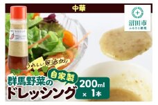 中華 ドレッシング 単品 200ml×1本 自家製・群馬産野菜で手作りドレッシング 泙川食品