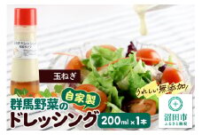 玉ねぎ ドレッシング 単品 和風タイプ 200ml×1本 自家製・群馬産野菜で手作りドレッシング