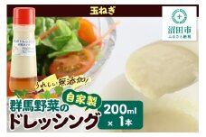 玉ねぎ ドレッシング 単品 和風タイプ 200ml×1本 自家製・群馬産野菜で手作りドレッシング 泙川食品
