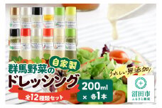 自家製・群馬産野菜で手作りドレッシング 食卓彩る12種類セット 200ml×各1本