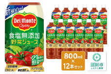 デルモンテ 食塩無添加野菜ジュース 800ml×12本セット 群馬県沼田市製造製品