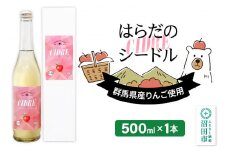 果実の里 原田農園 はらだのシードル 500ml×1本