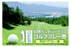初穂カントリークラブ ゴルフプレー券 平日ペアプレー券（1枚）