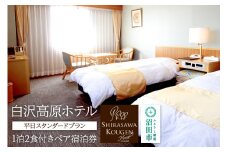 白沢高原ホテル 平日スタンダードプラン 1泊2食付きペア宿泊券 平日ペア 宿泊券