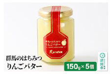 はちみつりんごバター150g×5個 花みつばち館