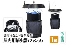 MC-8300 屋内用捕虫器（ファン式）株式会社石崎電機製作所