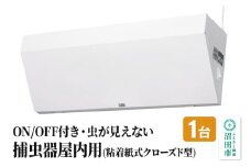 MC-500 屋内用捕虫器（粘着紙式クローズド型）株式会社石崎電機製作所