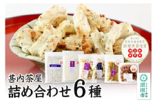 甚内茶屋 詰め合わせセット 6種詰め合わせ（もち2種・かきもち2種・梅干し・干し芋）