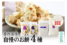 甚内茶屋 自慢のお餅セット 4種詰め合わせ（もち2種・かきもち2種）