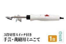 TS-33 手芸・裁縫用 ミニこて 株式会社石崎電機製作所