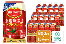 デルモンテ 食塩無添加トマトジュース 800ml×15本セット 群馬県沼田市製造製品