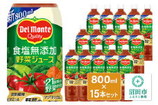 デルモンテ 食塩無添加野菜ジュース 800ml×15本セット 群馬県沼田市製造製品