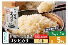 【玄米】令和7年産 新米受付 有機アイガモ農法コシヒカリ 5kg×1袋 金井農園