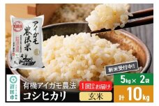 【玄米】令和7年産 新米受付 有機アイガモ農法コシヒカリ 10kg（5kg×2袋） 金井農園