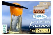 子持生命卵 Kinari（有精卵30個）10個パック×3つセット 自然の恵みファームズ
