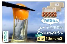 【定期便6ヶ月】子持生命卵 kinari（有精卵30個）10個パック×3つセット 自然の恵みファームズ
