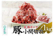 尾瀬ポーク 豚小間切れ 1000g JA全農ミートフーズ株式会社