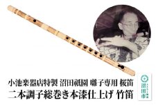 小池楽器店特製 沼田祇園 囃子専用 桜笛 二本調子総巻き本漆仕上げ 竹笛
