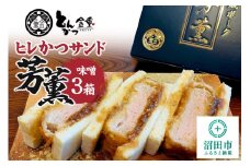 ヒレかつサンド 熟成ポーク「芳薫」味噌 3個入×3箱セット とんかつ金重