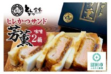 ヒレかつサンド 熟成ポーク「芳薫」味噌 3個入×2箱セット とんかつ金重