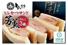 ヒレかつサンド 熟成ポーク「芳薫」りんご 3個入×3箱セット とんかつ金重
