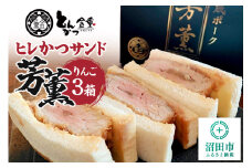 ヒレかつサンド 熟成ポーク「芳薫」りんご 3個入×3箱セット とんかつ金重
