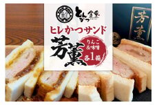 ヒレかつサンド 熟成ポーク「芳薫」りんご＆味噌 3個入×各1箱セット とんかつ金重