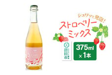 ストロベリー ミックス 375ml×1本 Fukiware Cidrerie