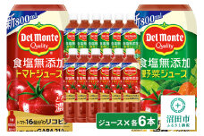 デルモンテ 食塩無添加トマトジュース800g 6本 食塩無添加野菜ジュース800g 6本