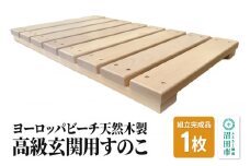 《お申し込み後に生産》高級玄関用すのこ（組立完成品）ヨーロッパビーチ天然木