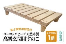 《お申し込み後に生産》高級玄関用すのこ（組立完成品／高さ調整用脚足付）ヨーロッパビーチ天然木