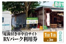 RVパーク利用券 農産物直売所 尾瀬市場 利根町本店 車中泊サイト 1台×1泊分ご利用券 3枚セット