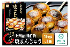 上州沼田名物 焼まんじゅう 15個入×1箱 ほたかや本舗