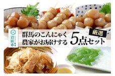 群馬のこんにゃく農家がお届けする厳選5点セット