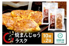 焼まんじゅうラスク 20枚入（10枚入×2袋）ほたかや本舗