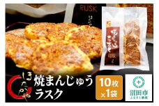 焼まんじゅうラスク 10枚入×1袋 ほたかや本舗